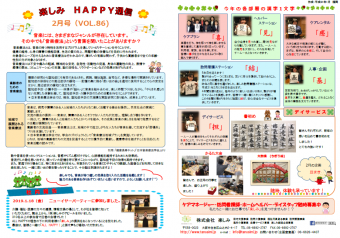 ～✿楽しみHAPPY通信 2月号✿～