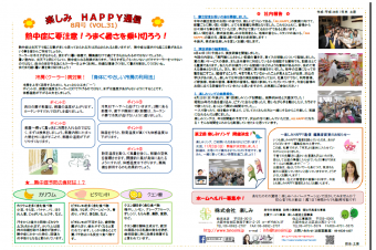 ～✿　楽しみHAPPY通信 8月号　✿～