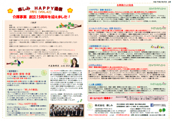 ～✿　楽しみHAPPY通信 7月号　✿～