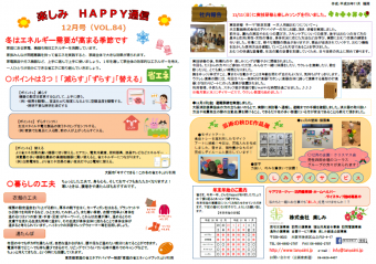 ～✿楽しみHAPPY通信 12月号✿～