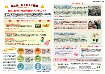 ～✿　楽しみHAPPY通信 8月号　✿～