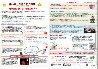 ～✿　楽しみHAPPY通信 9月号　✿～