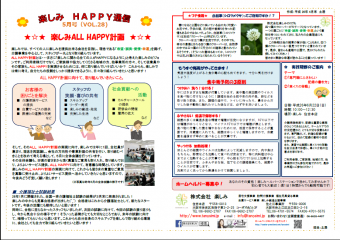 楽しみHAPPY通信　５月号