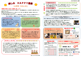 ～✿楽しみHAPPY通信 11月号✿　～