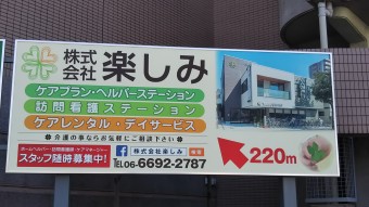 山之内2丁目交差点に楽しみの看板が設置されました