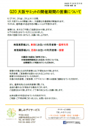 G20サミット開催に伴うお知らせ