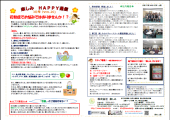 楽しみHAPPY通信　VOL.26