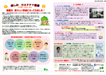 ～✿　楽しみHAPPY通信 5月号　✿～