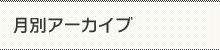 月別アーカイブ