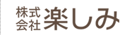 株式会社楽しみ