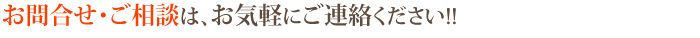 お問合せ・ご相談は、お気軽にご連絡ください!!